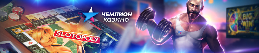 Как стать членом клуба Чемпион