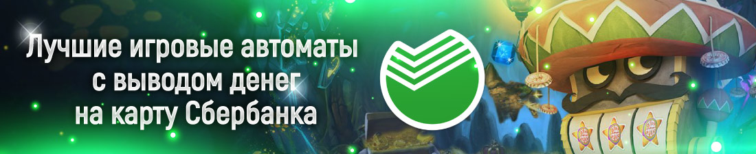 Автоматы для игры с выводом на карту Сбербанка